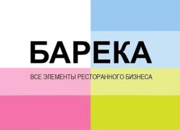 БАРЕКА БАРЕКА