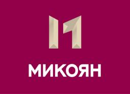 МИКОЯН МИКОЯН