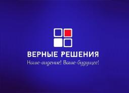 ВЕРНЫЕ РЕШЕНИЯ ВЕРНЫЕ РЕШЕНИЯ