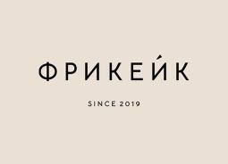 ФРИКЕЙК ФРИКЕЙК